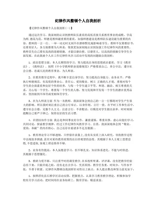 纪律作风整顿个人自我剖析