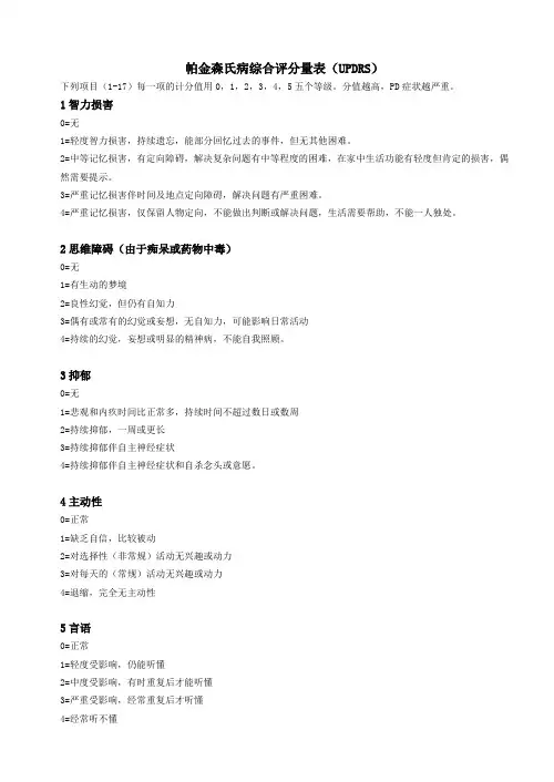 帕金森氏病综合评分量表(UPDRS)