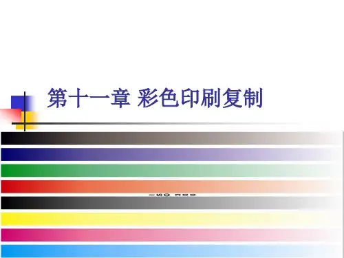 包装色彩学    彩色印刷复制修改