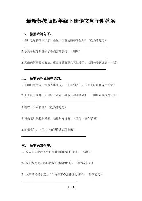 最新苏教版四年级下册语文句子附答案