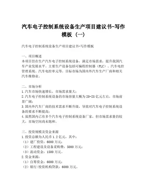 汽车电子控制系统设备生产项目建议书-写作模板 (一)