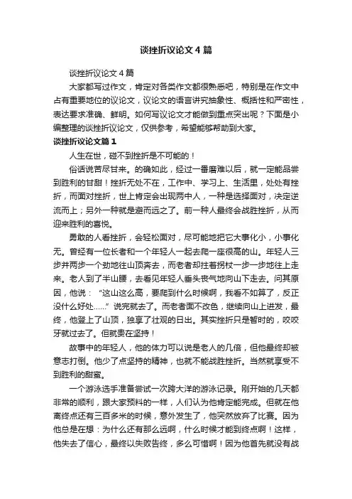 谈挫折议论文4篇