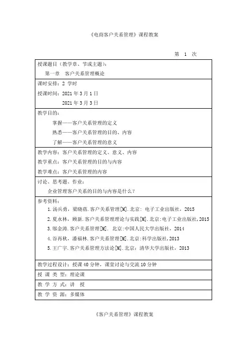 电商客户关系管理-教案