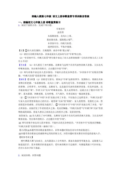 部编人教版七年级 语文上册诗歌鉴赏专项训练含答案
