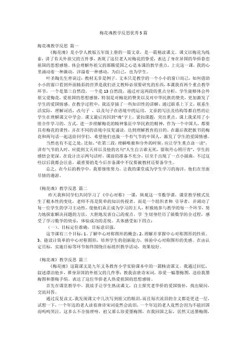 梅花魂教学反思优秀5篇