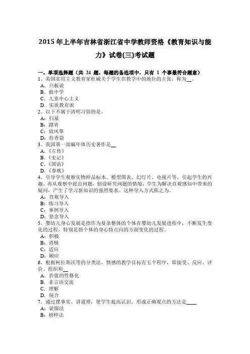 2015年上半年吉林省浙江省中学教师资格《教育知识与能力》试卷(三)考试题