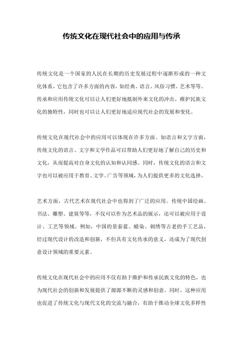 传统文化在现代社会中的应用与传承