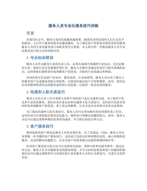 服务人员专业化服务技巧训练