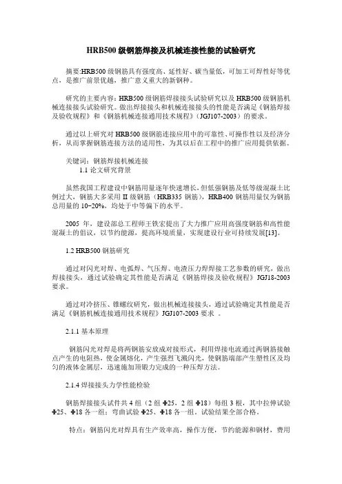 HRB500级钢筋焊接及机械连接性能的试验研究