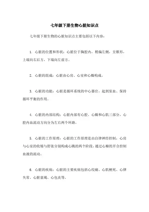 七年级下册生物心脏知识点
