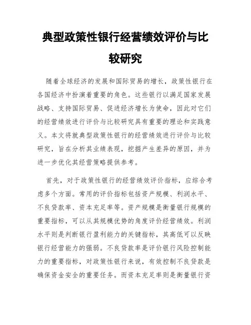 典型政策性银行经营绩效评价与比较研究