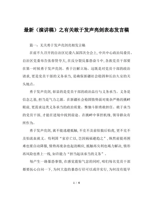 最新(演讲稿)之有关敢于发声亮剑表态发言稿