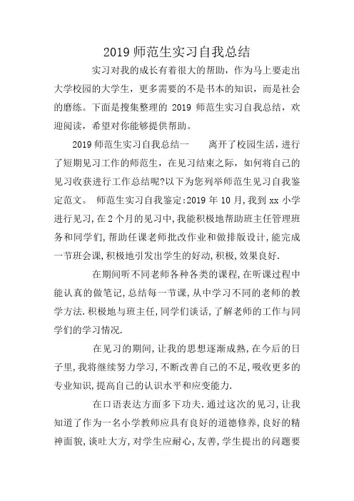 2019师范生实习自我总结