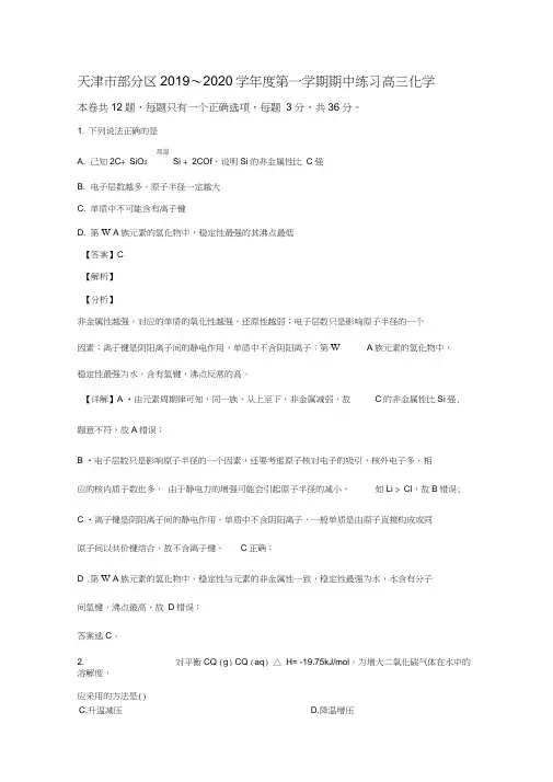天津市部分区2020届高三上学期期中考试化学试题Word版含解析