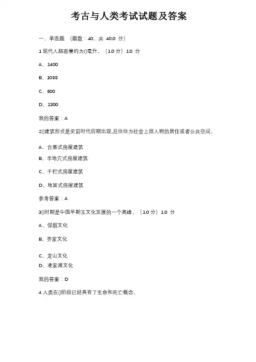 2020考古与人类考试试题及答案最新完整版