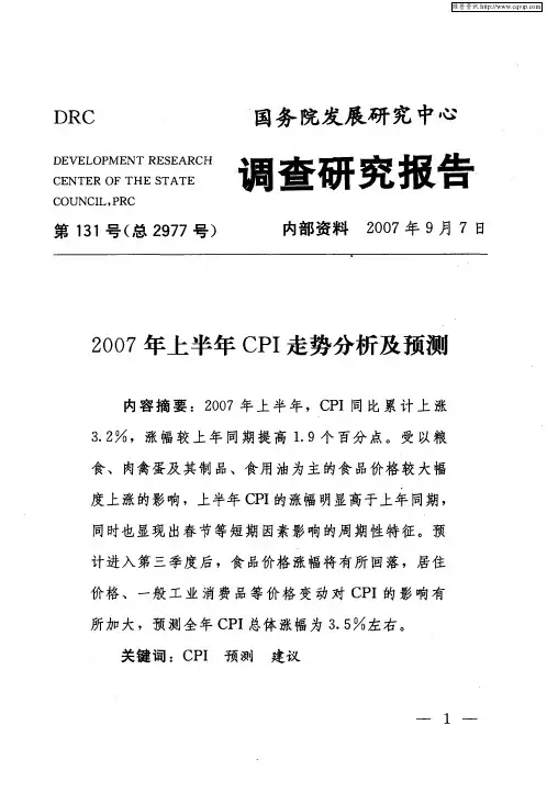 2007年上半年CPI走势分析及预测