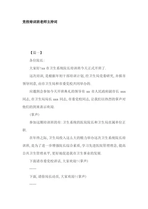 党校培训班老师主持词3篇