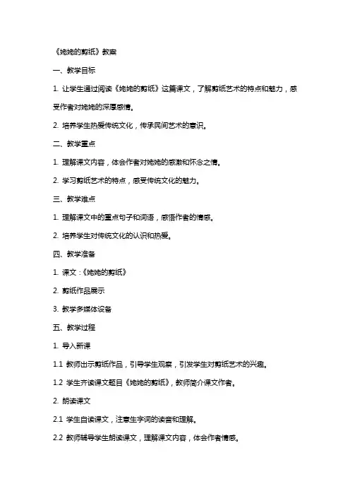 《姥姥的剪纸》教案