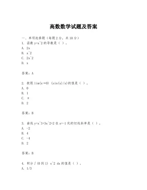 高数数学试题及答案
