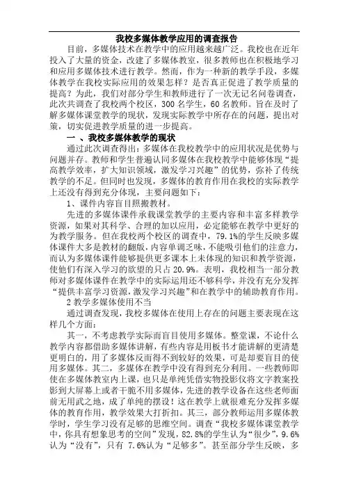 我校多媒体教学应用的调查报告