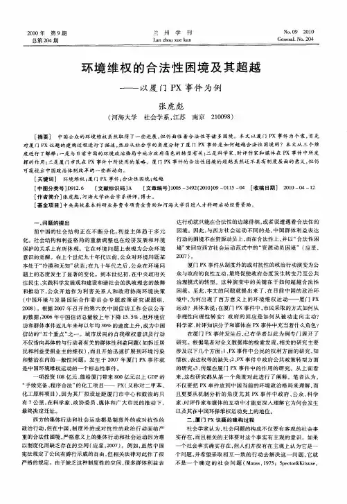 环境维权的合法性困境及其超越——以厦门PX事件为例