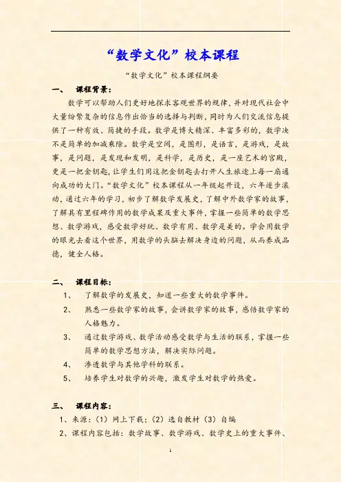 【校本课程】“数学文化”校本课程