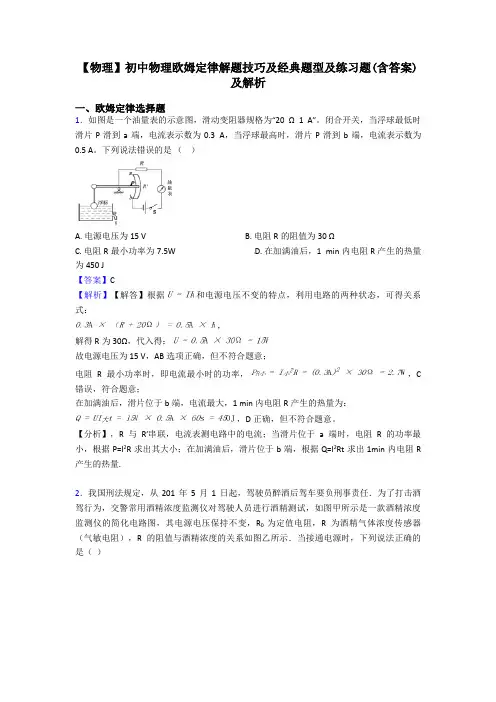 【物理】初中物理欧姆定律解题技巧及经典题型及练习题(含答案)及解析