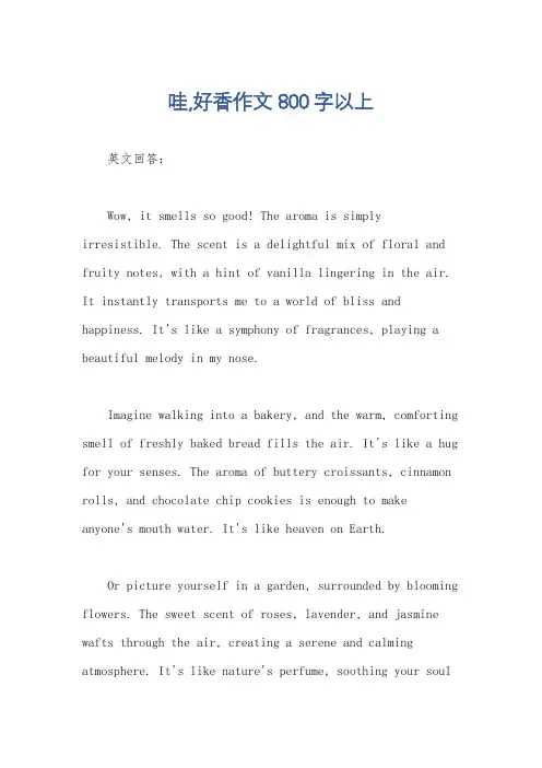 哇,好香作文800字以上