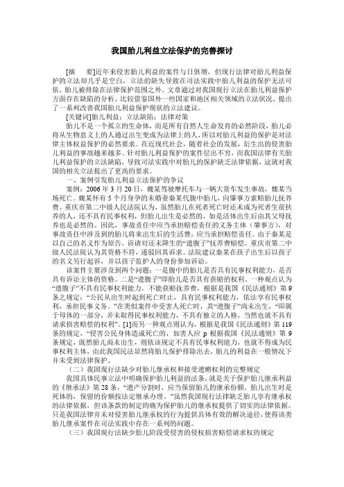 我国胎儿利益立法保护的完善探讨
