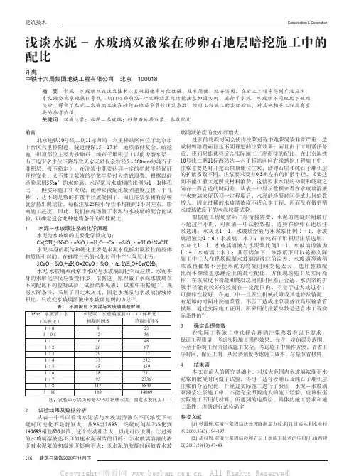 浅谈水泥-水玻璃双液浆在砂卵石地层暗挖施工中的配比