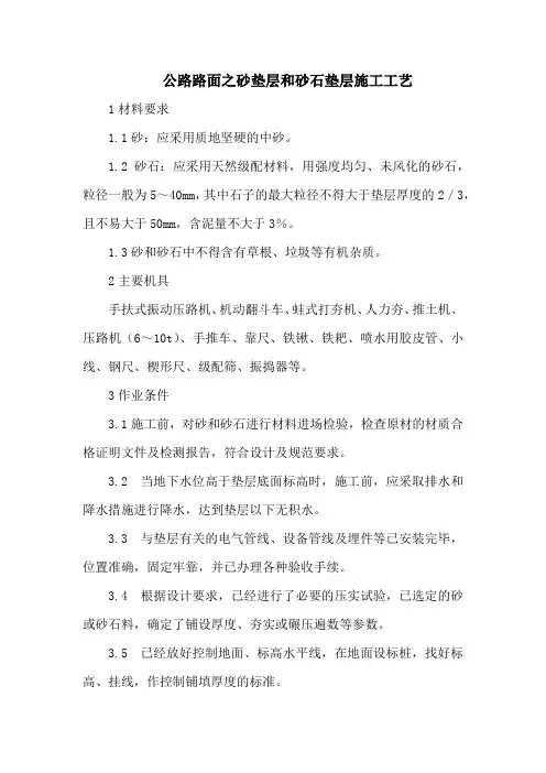 公路路面之砂垫层和砂石垫层施工工艺