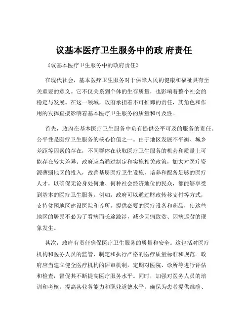 议基本医疗卫生服务中的政 府责任