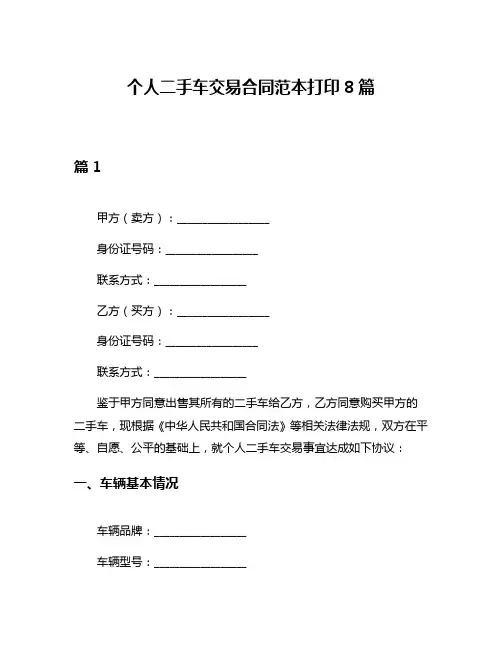 个人二手车交易合同范本打印8篇