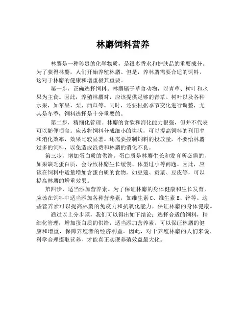 林麝饲料营养