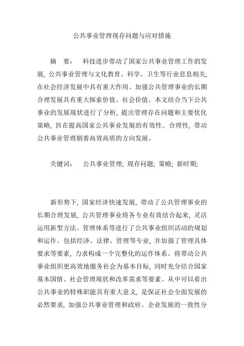 公共事业管理现存问题与应对措施【论文】