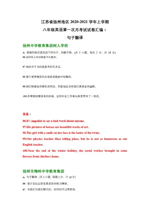 江苏省扬州地区八年级英语第一次月考试卷最新汇编句子翻译