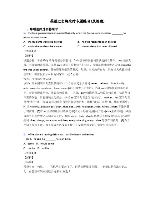 英语过去将来时专题练习(及答案)