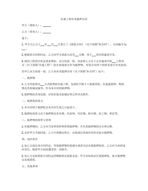 在建工程补充抵押合同