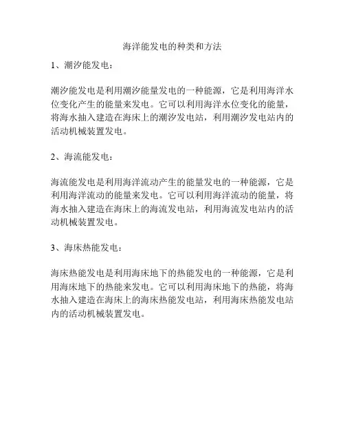 海洋能发电的种类和方法