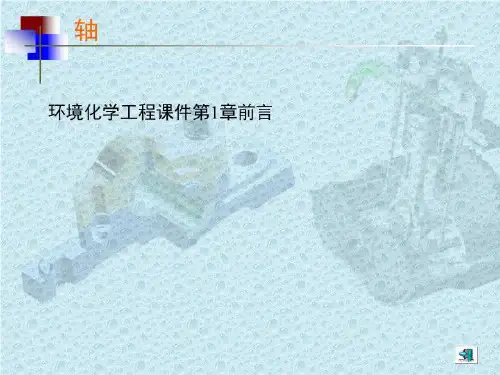 环境化学工程课件第1章前言