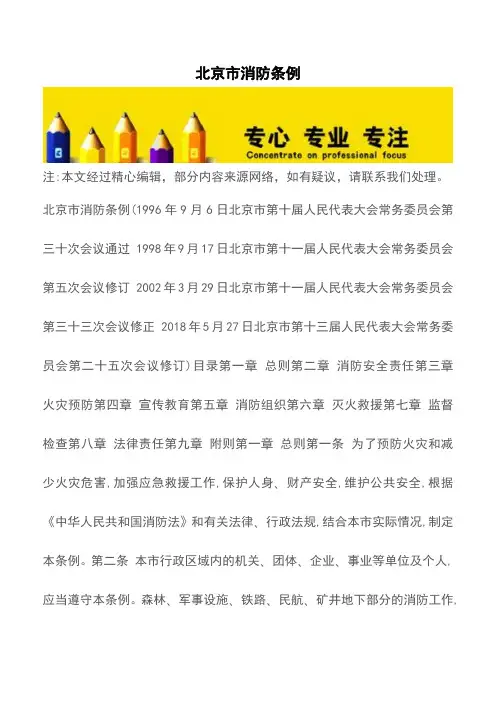北京市消防条例