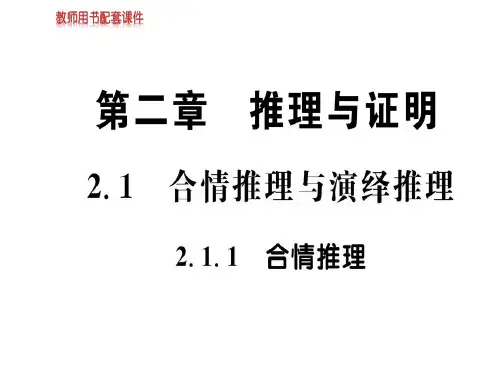 人教A版高中数学选修2-2课件：第二章 2.1.1合情推理与演绎推理 (共69张PPT)