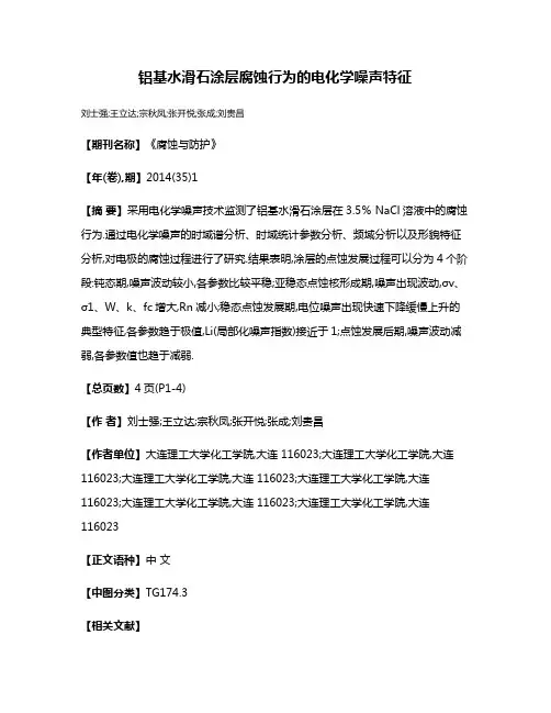 铝基水滑石涂层腐蚀行为的电化学噪声特征