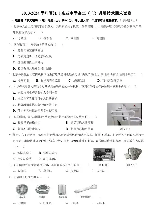 福建省泉州市晋江市东石中学2023-2024学年高二上学期期末考试通用技术试题