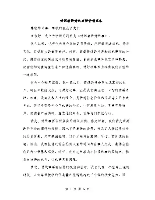 好记者讲好故事演讲稿范本（二篇）