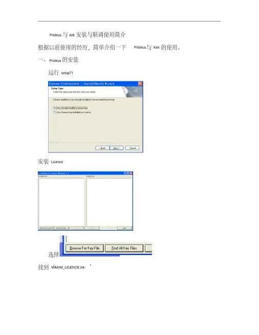 Proteus与keil安装与联调使用简介