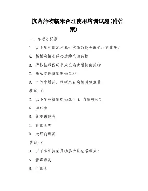 抗菌药物临床合理使用培训试题(附答案)