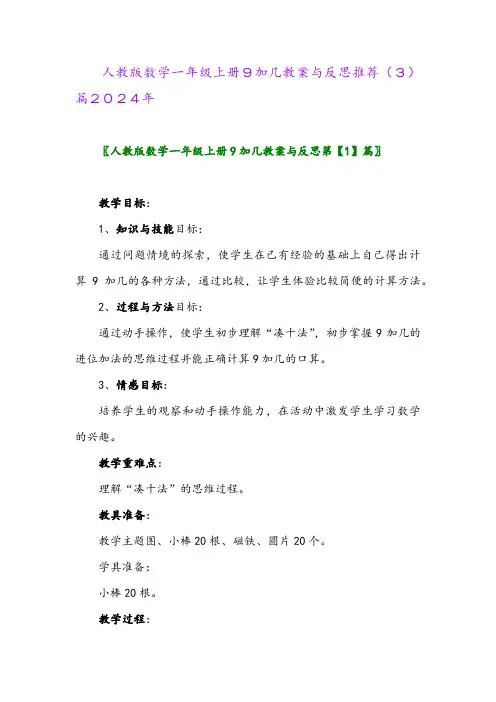 人教版数学一年级上册9加几教案与反思推荐(3)篇2024年