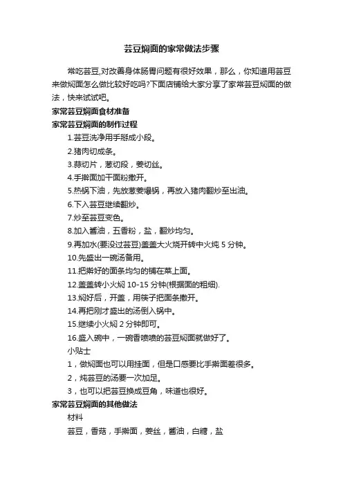 芸豆焖面的家常做法步骤