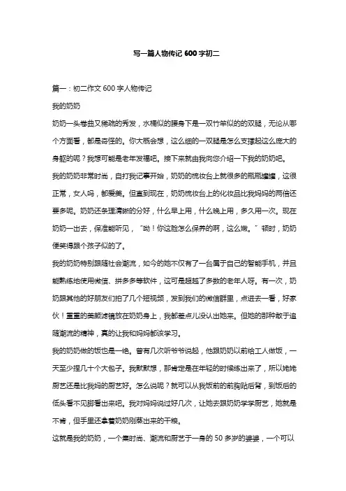 写一篇人物传记600字初二